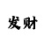 快3500本金计划表图